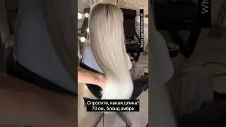 Наращивание волос Длина 70 см  как смотрится