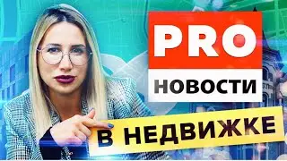 Изменения на рынке недвижимости в 2021.  Что нас ждёт ?!!!!