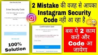 instagram security code problem | instagram security code not receive | instagram otp not receive