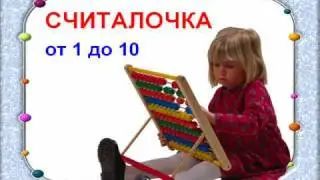 Считалочка от 1 до 10 и обратно / Count to ten. Наше_всё!