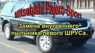 Митсубиси Паджеро  Спорт замена пыльника шруса. Ремонт автомобиля. Авто - ремонт