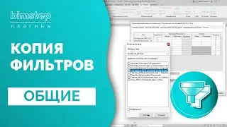Плагин для Revit Копия фильтров