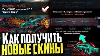 ГАЙД ДЛЯ ВСЕХ, КАК ПОЛУЧИТЬ НОВЫЕ СКИНЫ СВИНТА КЛАУС В WARFACE, 3 способа для каждого в варфейс