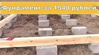 A reliable foundation for a cabin, garage, shed. Made of expanded clay concrete blocks