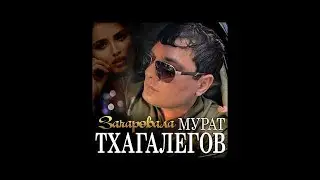 Новый Супер Хит Лета  2021 Мурат Тхагалегов 