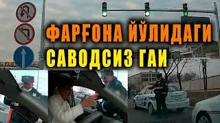 ФАРҒОНА ЙЎЛИДАГИ САВОДСИЗ ГАИ