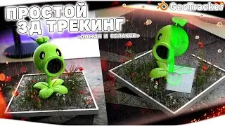 Трекинг в Blender ОЧЕНЬ ПРОСТО! | GeoTracker | Трекинг вертикального видео