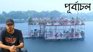চমৎকার পূর্বাচল ১২ নং সেক্টর ইকো পার্কে গিয়ে যা দেখলাম | Purbachal Sector 12 | Raid Vlogs