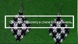 Серьги к браслету в стиле Коко Шанель. Мастер - класс.
