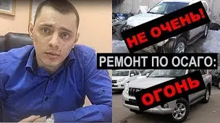 Ремонт авто по ОСАГО: ужас или отлично!?