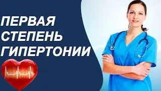 Гипертония 1 степени симптомы и лечение