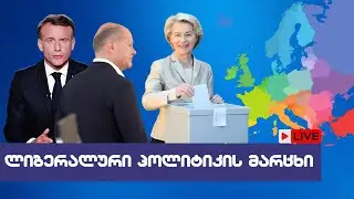 🔴 ლიბერალური პოლიტიკის მარცხი ევროპაში /ახალი ამბები / 10/06/2024 - LIVESTREAM