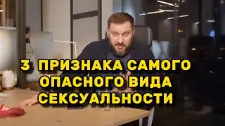 3 признака самого опасного вида сексуальности
