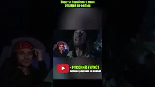 Пираты Карибского моря - реакция! #пираты #реакция #фильм #кино #пиратыкарибскогоморя #джекворобей