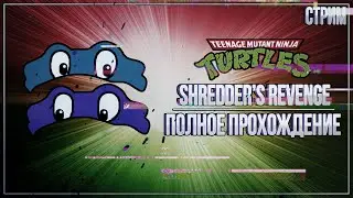 КООП за одним ПК — Полное прохождение Teenage Mutant Ninja Turtles: Shredder’s Revenge