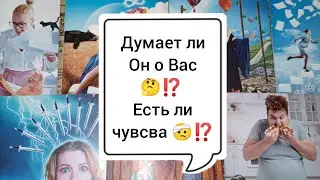 Что Он думал о Вас со вчерашнего вечера 🤔⁉️ Таро расклад 🌺🌺🌺
