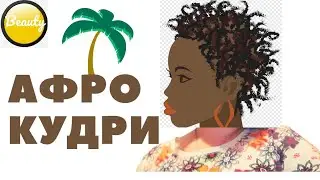 Проверяю 👁 лайфхак из ТИК ТОК👌 / Кудряшки необычным способом / Результат - огонь! 🔥 Прически в школу