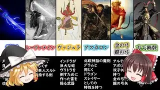 伝説の武器.その弐～10選～【ゆっくり解説】