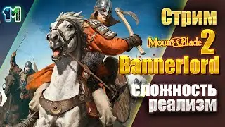 Стрим Mount & Blade 2: Bannerlord сложность реализм.михаилиус1000