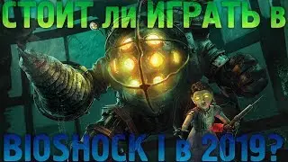 ПРОШЕЛ НЕДАВНО BIOSHOCK... СТОИТ ЛИ ИГРАТЬ В BIOSHOCK 1 В 2021 ГОДУ? ОБЗОР И ГЕЙМПЛЕЙ БИОШОК 1