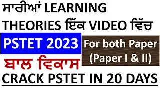 ਸਾਰੀਆਂ LEARNING THEORIES ਇੱਕ VIDEO ਵਿੱਚ| PSTET 2023 ਬਾਲ ਵਿਕਾਸ