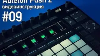 Ableton Push 2 - мелодический секвенсор (озвучка от mmag.ru)