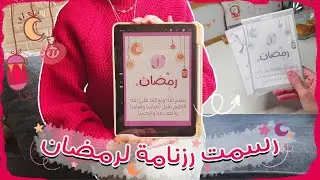 آرت فلوق: صمموا معي رزنامة رمضان لعام ٢٠٢٤ 🌙✨️