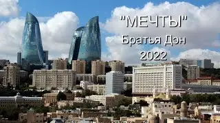 Ran Den - Мечты 2022  Премьера песни