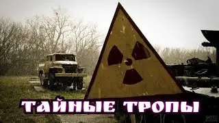 Тайные тропы [1 часть] (Официальный фильм 2022)