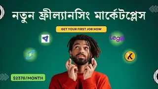 যেই ফ্রীল্যানসিং মার্কেটপ্লেসগুলার সম্পর্কে কেউ জানে না | New Freelancing Marketplace