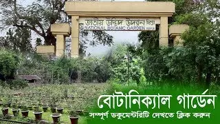 বোটানিক্যাল গার্ডেন - Botanical Garden - জাতীয় উদ্ভিদ উদ্যান, মিরপুর |  Documentary Video