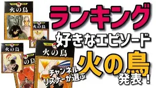 【リスナーが選ぶ】火の鳥ベストエピソードランキング発表！火の鳥好きが選んだガチ集計！