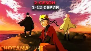 Наруто 2 сезон 1-12 серия қысқаша қазақ тілінде наруто қазақша
