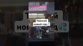 САМЫЙ МОКРЫЙ ПРАЗДНИК💦💦 