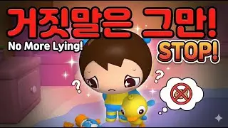 No more lying, 거짓말쟁이가 되면 아무도 믿지 않아요! (생활 영어 표현)