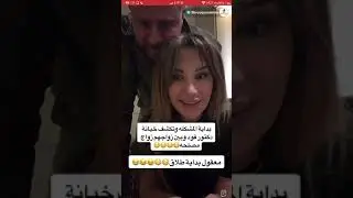 خيانة دكتور فود لشروق فضايح 🔞🔞🔞