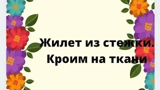 Жилет из стежки на любой размер.Кроим на ткани!!!