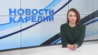 Новости Карелии с Анжелой Дробышевской | 28.03.2023