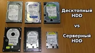 Отличия серверных жестких дисков от десктопных