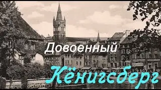 Довоенный Кёнигсберг