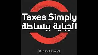 الضريبة الموحدة على الشركات والفرص الضائعة