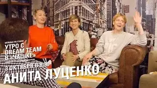 Утро с Dream Team. Анита Луценко (3.10.2016)