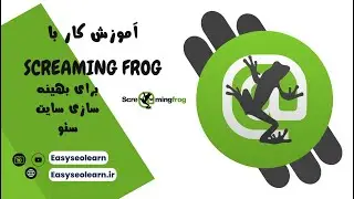 راهنمای جامع آموزش کار با Screaming Frog برای بهبود سئو سایت