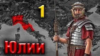 Rome total War (Original) За Юлиев 1...