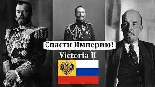 Спасти Российскую Империю в Victoria 2 Chronology mod