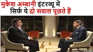मुकेश अंबानी इंटरव्यू में क्या पूछते हैं | What Mukesh Ambani Ask in Interview ? #Khabriwood