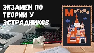 Вступительные экзамены в Московский институт культуры. Эстрадное отделение. Задания по теории.