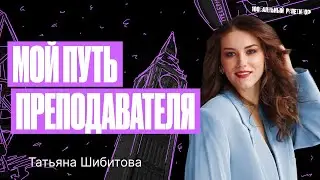 Мой путь преподавателя. Лучший подход к подготовке к ЕГЭ по английскому языку | Татьяна Шибитова
