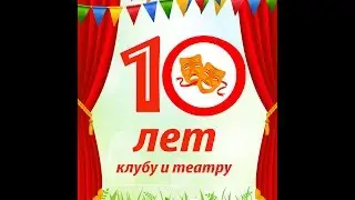 10 лет клубу и театру Эстер