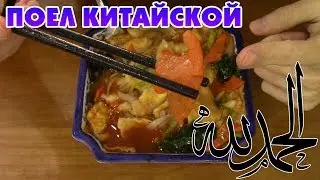 [ЗОЖ] СЛАВА АЛЛАХУ Я ПОЕЛ 🍜 КИТАЙСКАЯ ЕДА ОБЗОР